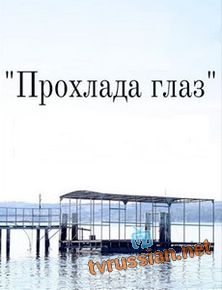 Прохлада глаз