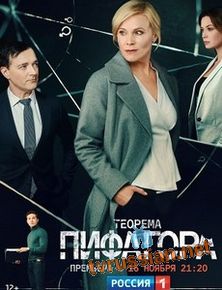 Сериал Теорема Пифагора Все серии подряд