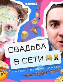 Свадьба в сети