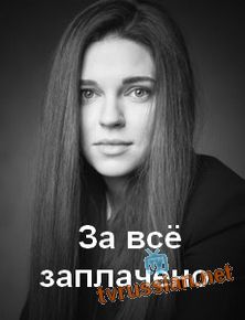 За всё заплачено