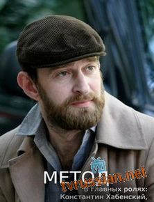 Метод 1,2 сезон