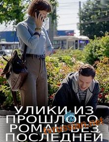 Улики из прошлого. Роман без последней страницы