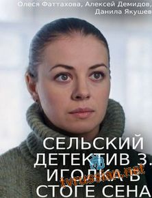 Сельский детектив 3. Иголка в стоге сена