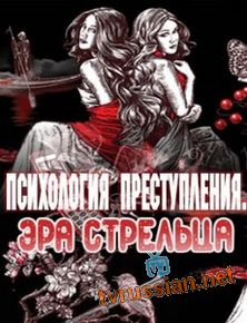 Психология преступления. Эра стрельца