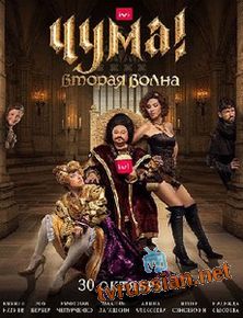 Чума! Вторая волна