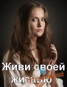 Живи своей жизнью