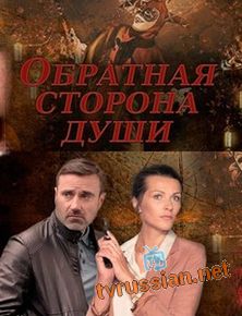 Обратная сторона души