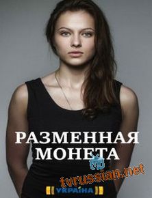 Разменная монета
