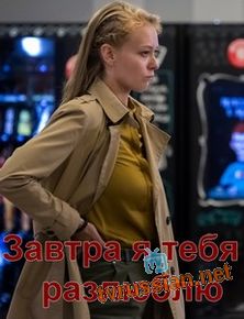 Завтра я тебя разлюблю