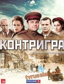 Контригра
