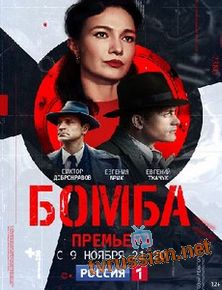 Сериал Бoмбa Все серии подряд