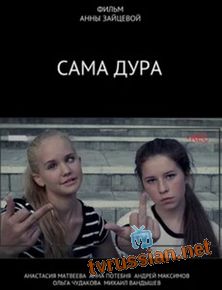 Сама дура