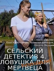 Сельский детектив 4. Ловушка для мертвеца