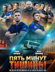 Сериал Пять минут тишины Новые горизонты Все серии подряд