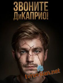 Звоните ДиКаприо!
