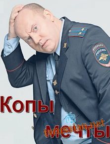 Копы мечты