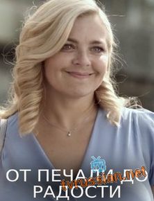 От печали до радости