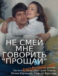 Не смей мне говорить "Прощай"