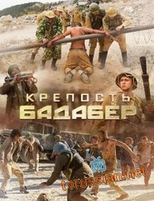 Крепость Бадабер