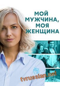 Сериал Мой мужчина моя женщина Все серии подряд
