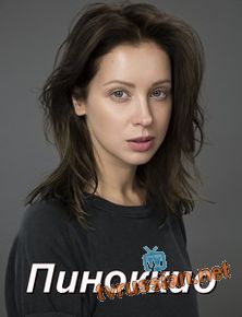 Пиноккио