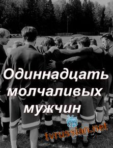 Одиннадцать молчаливых мужчин