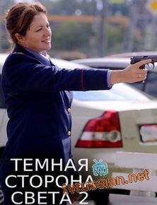 Темная сторона света 2