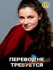 Перевод не требуется
