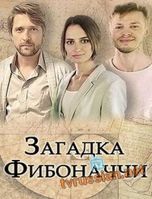Сериал Загадка Фибоначчи