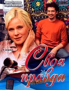 Своя правда