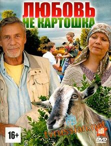 Любовь не картошка