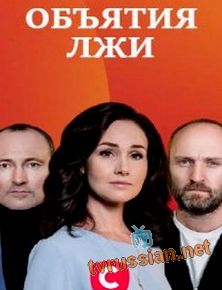 Объятия лжи