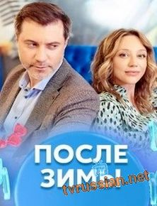 После зимы