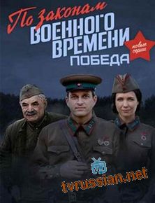 По законам военного времени. Победа