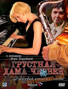Грустная дама червей