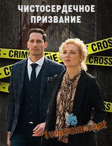 Чистосердечное призвание