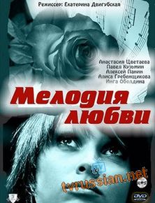 Мелодия любви