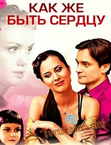Как же быть сердцу