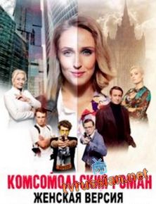 Женская версия. Комсомольский роман