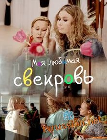 Моя любимая свекровь