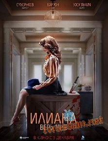 Илиана. Верь мне
