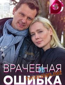 Врачебная ошибка