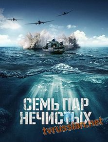 Семь пар нечистых