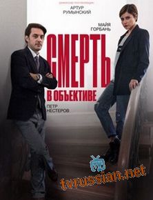 Смерть в объективе