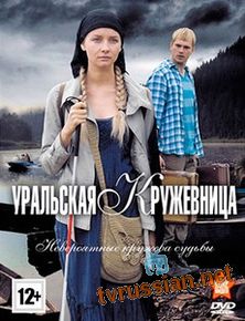 Уральская кружевница