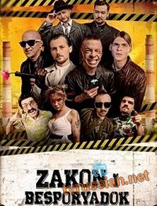 Закон и беспорядок