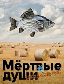 Мёртвые души
