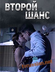 Второй шанс