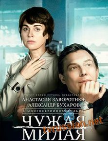 Чужая милая