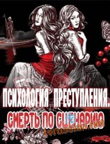 Психология преступления. Смерть по сценарию